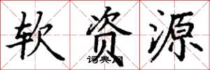 丁谦软资源楷书怎么写