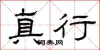 曾庆福真行隶书怎么写