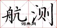 丁谦航测楷书怎么写