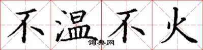 丁谦不温不火楷书怎么写