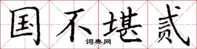 丁谦国不堪贰楷书怎么写