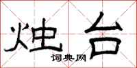 曾庆福烛台隶书怎么写