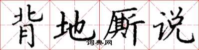 丁谦背地厮说楷书怎么写