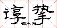 曾庆福谆挚隶书怎么写