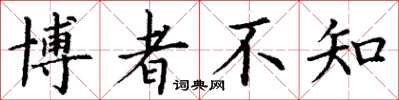 丁谦博者不知楷书怎么写