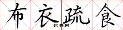 丁谦布衣疏食楷书怎么写