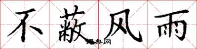 丁谦不蔽风雨楷书怎么写
