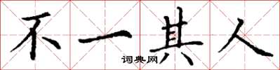 丁谦不一其人楷书怎么写
