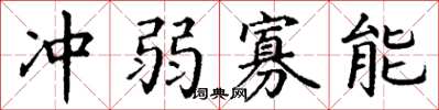 丁谦冲弱寡能楷书怎么写
