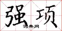 丁谦强项楷书怎么写