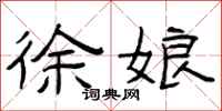 曾庆福徐娘隶书怎么写