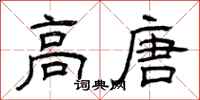 曾庆福高唐隶书怎么写