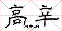 曾庆福高辛隶书怎么写
