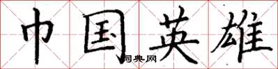 丁谦巾国英雄楷书怎么写