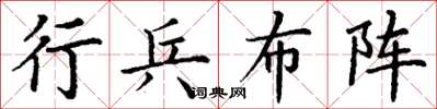 丁谦行兵布阵楷书怎么写