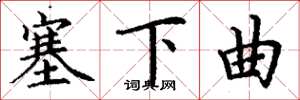 丁谦塞下曲楷书怎么写