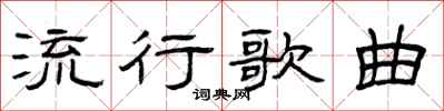 曾庆福流行歌曲隶书怎么写