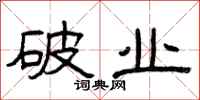 曾庆福破业隶书怎么写