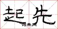 曾庆福起先隶书怎么写