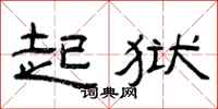 曾庆福起狱隶书怎么写