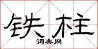 曾庆福铁柱隶书怎么写
