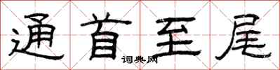 曾庆福通首至尾隶书怎么写