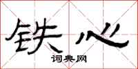 曾庆福铁心隶书怎么写