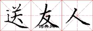 丁谦送友人楷书怎么写
