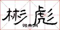 曾庆福彬彪隶书怎么写