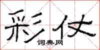 曾庆福彩仗隶书怎么写
