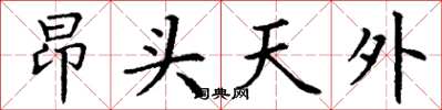 丁谦昂头天外楷书怎么写
