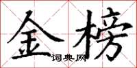 丁谦金榜楷书怎么写