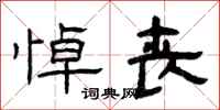 曾庆福悼丧隶书怎么写