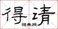 曾庆福得请隶书怎么写