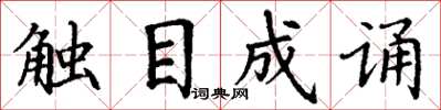 丁谦触目成诵楷书怎么写