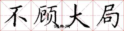 丁谦不顾大局楷书怎么写