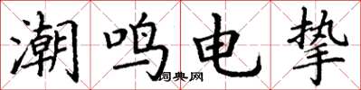 丁谦潮鸣电挚楷书怎么写