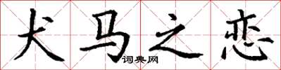 丁谦犬马之恋楷书怎么写
