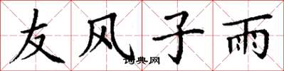 丁谦友风子雨楷书怎么写