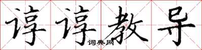 丁谦谆谆教导楷书怎么写