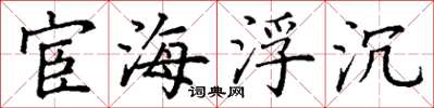 丁谦宦海浮沉楷书怎么写