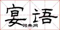 曾庆福宴语隶书怎么写