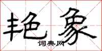 曾庆福艳象隶书怎么写