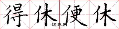 丁谦得休便休楷书怎么写