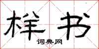 曾庆福样书隶书怎么写