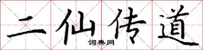 丁谦二仙传道楷书怎么写
