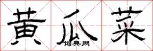 曾庆福黄瓜菜隶书怎么写
