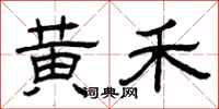 曾庆福黄禾隶书怎么写