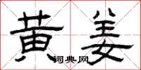 曾庆福黄姜隶书怎么写