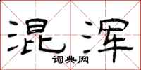 曾庆福混浑隶书怎么写